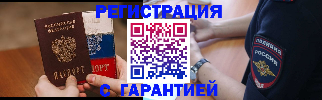 прописка в Калачинске