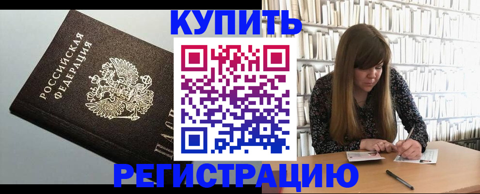 прописка регистрация в Калачинске