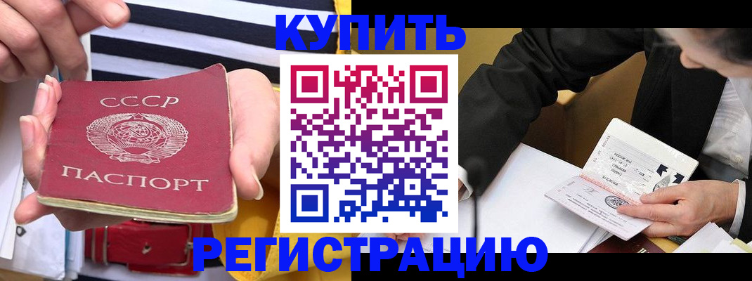 купить прописку в Калачинске